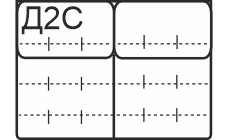 Д2С